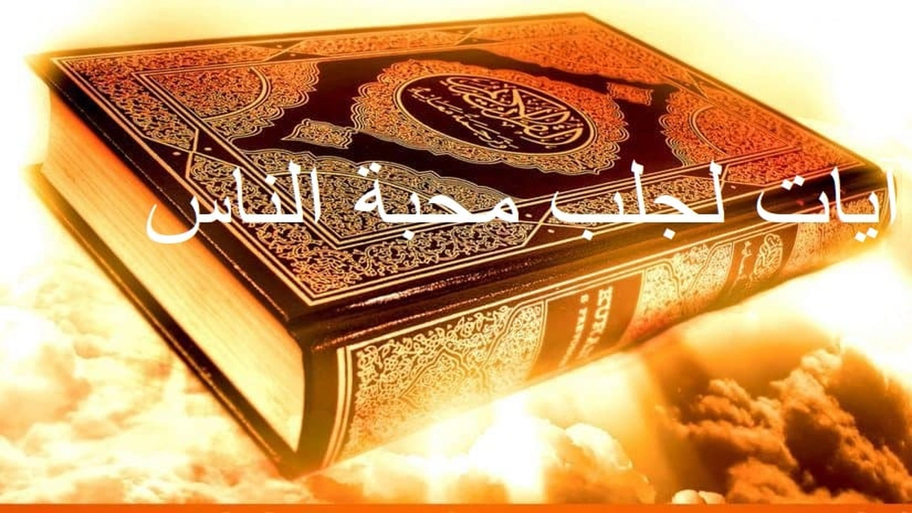 صورة آيات لجلب محبة الناس