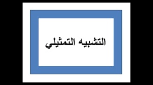 أبيات شعر فيها تشبيه
