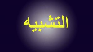 أبيات شعر فيها تشبيه