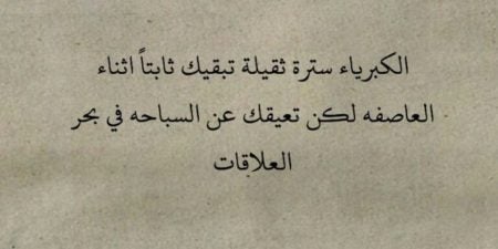 أبيات شعرية عن الكبرياء