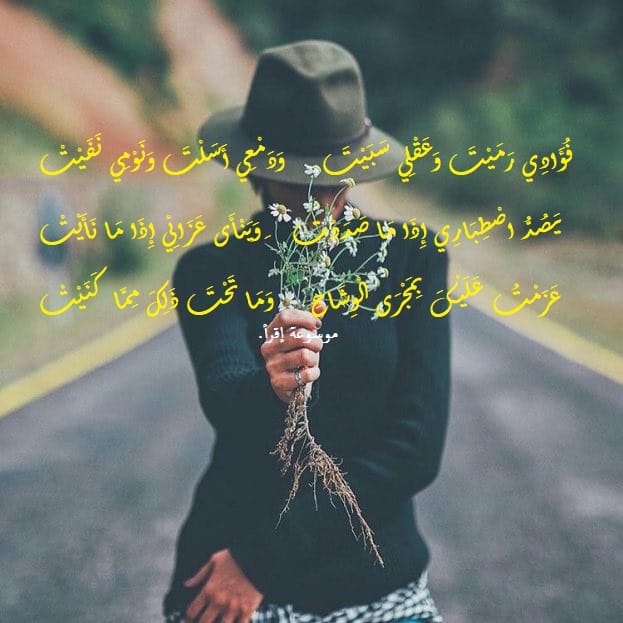 أبيات شعرية في بحر المتقارب