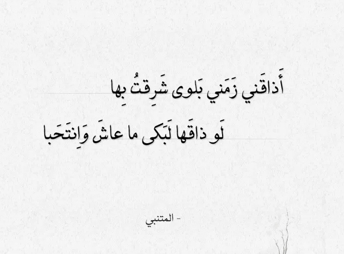 أبيات شعرية للمتنبي