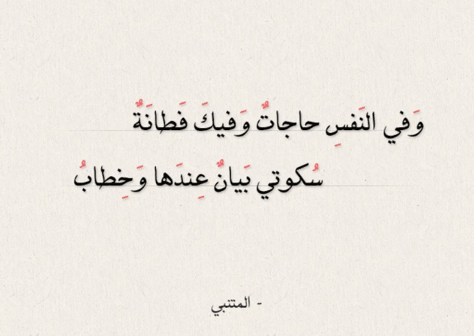 أبيات شعرية للمتنبي