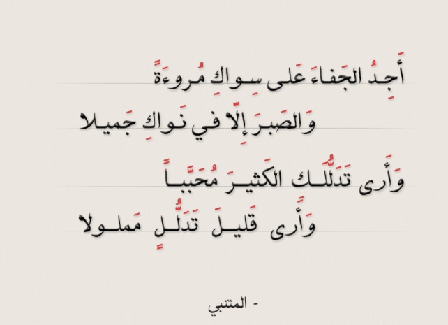 أبيات شعرية للمتنبي