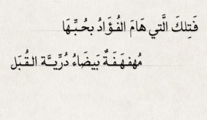 أبيات من شعر امرئ القيس