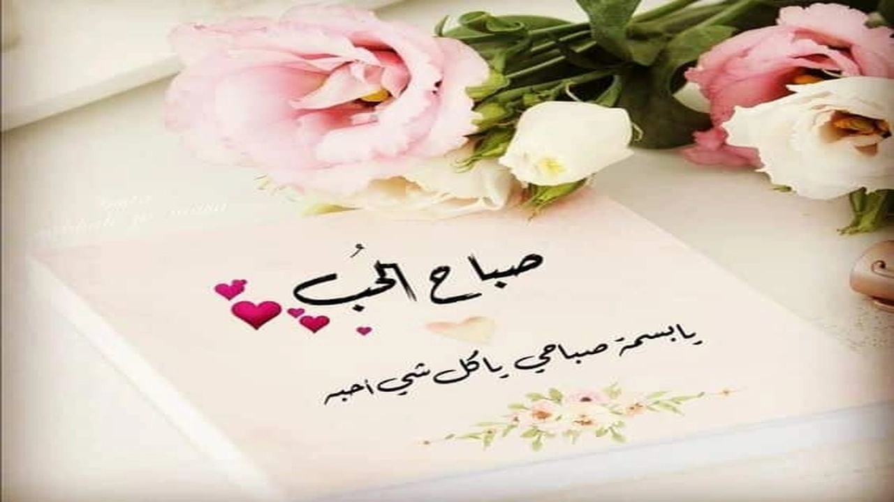 صورة أجمل رسائل صباحية للزوجة قصيرة