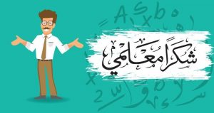 أجمل ما قيل عن المعلم