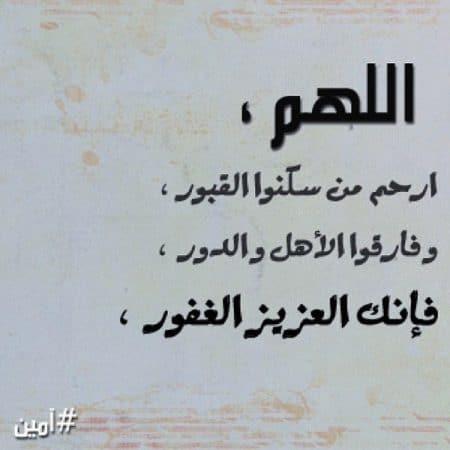 أحسن دعاء للميت