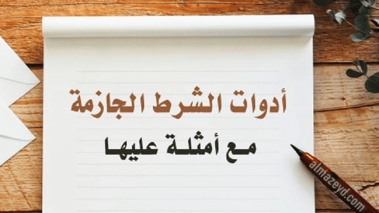 صورة أدوات الشرط الجازمة مع أمثلة