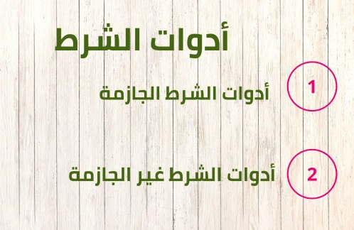 أدوات الشرط الجازمة وغير الجازمة