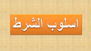 أدوات الشرط الجازمة وغير الجازمة