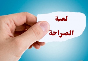 أسئلة صراحة بين الأصدقاء