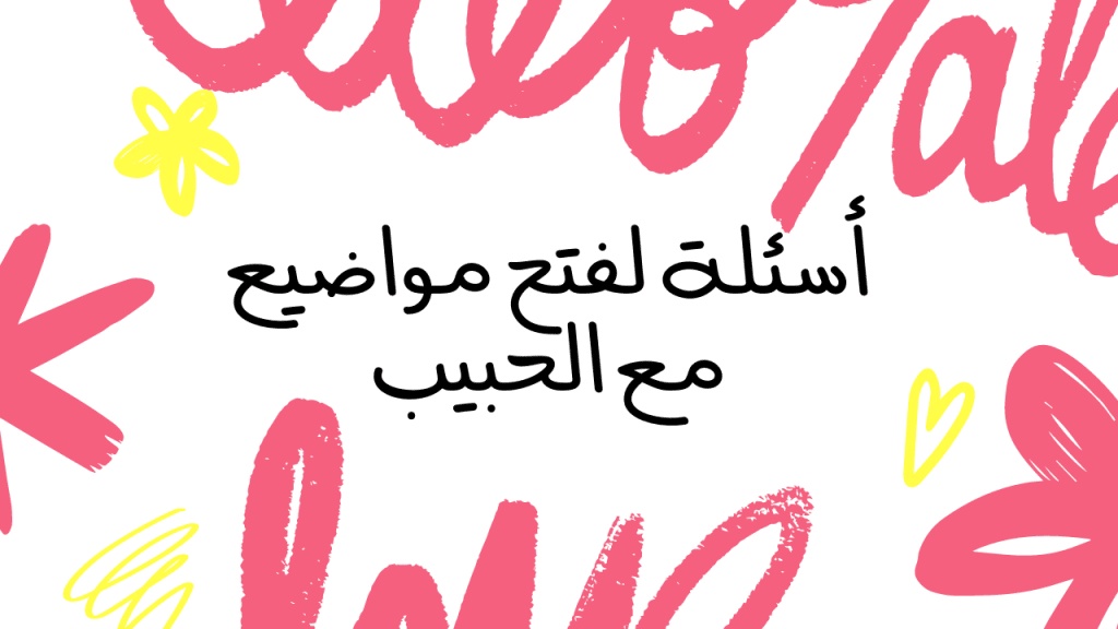 أسئلة للحبيب لفتح مواضيع