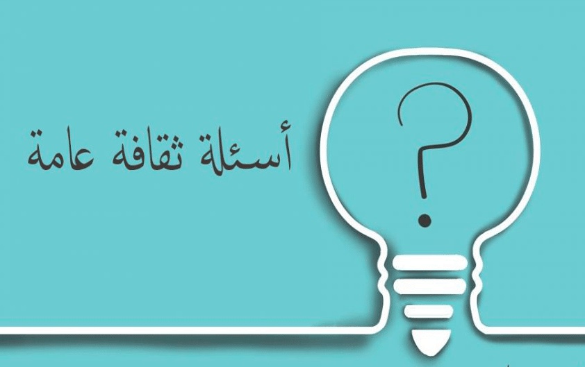 أسئلة وأجوبة في الثقافة العامة