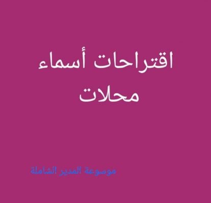 أسماء متاجر إلكترونية بالانجليزي