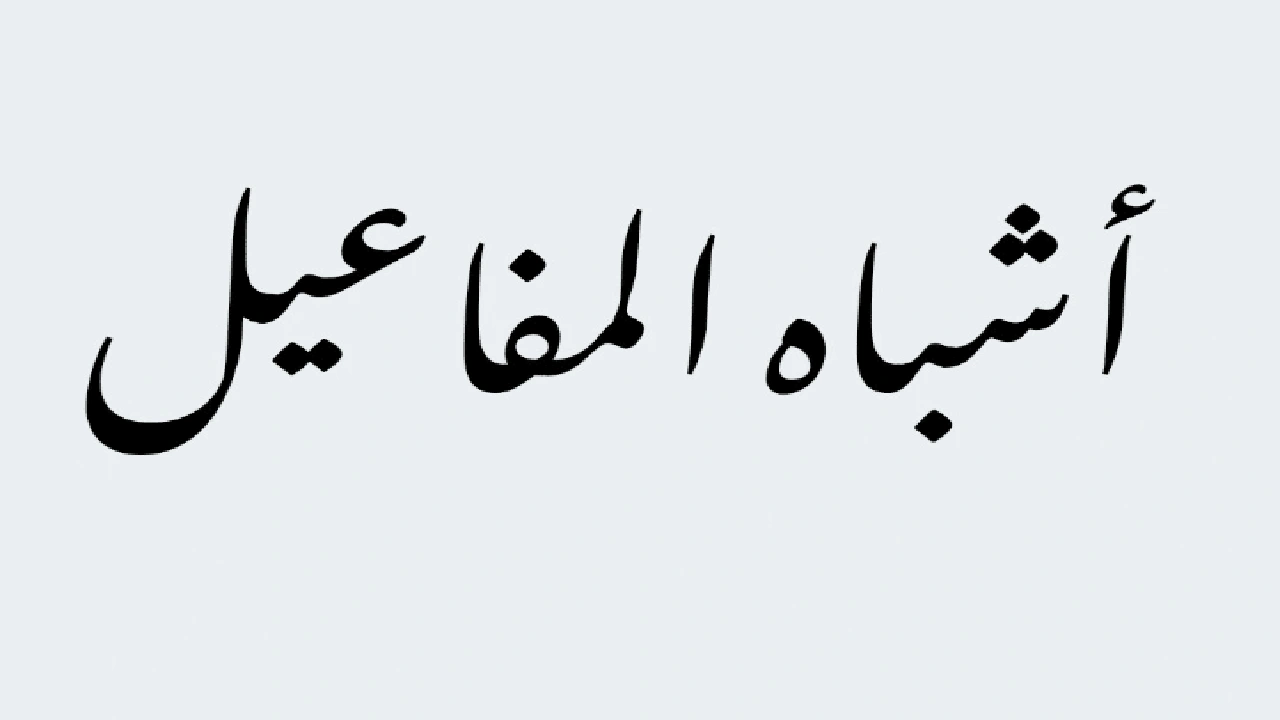 صورة أشباه المفاعيل