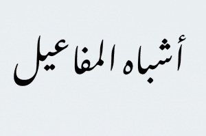 أشباه المفاعيل