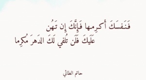 أشعار حاتم الطائي