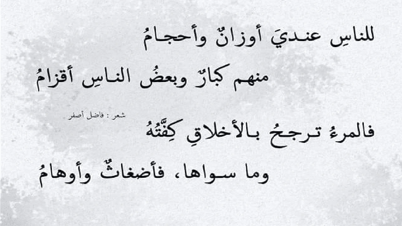 صورة أشعار عن الاخلاق