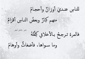 أشعار عن الاخلاق
