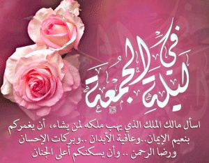 أشعار عن الجمعة