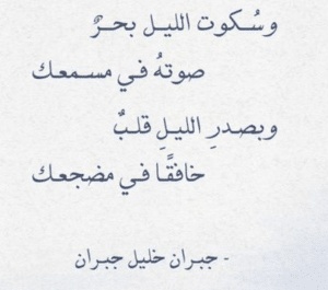 أشعار لجبران خليل جبران