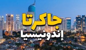 أفضل الاماكن السياحية في جاكرتا للعوائل