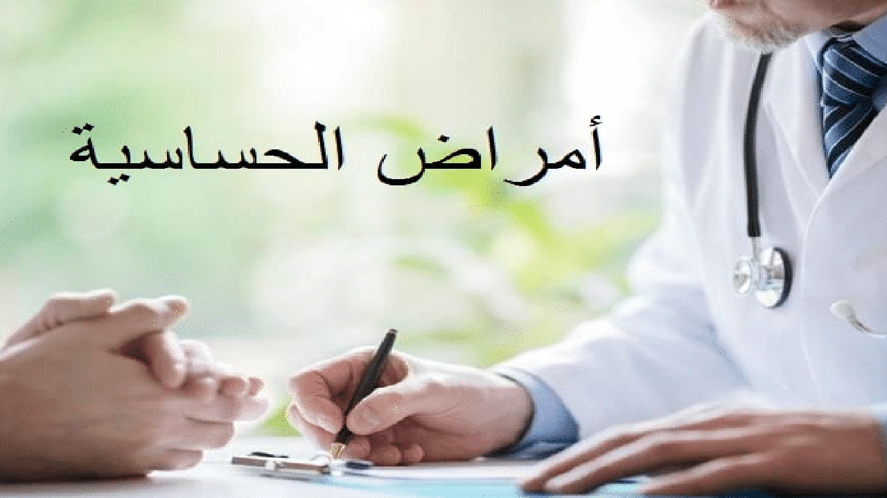 صورة أفضل دكتور حساسية في جدة