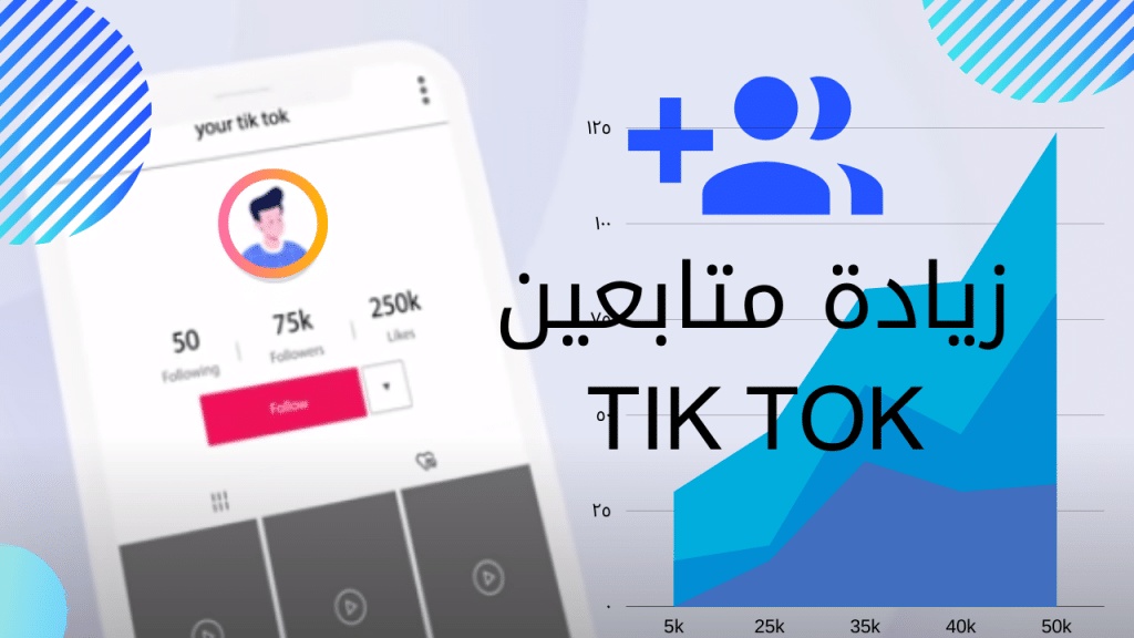 أفضل موقع زيادة متابعين تيك توك