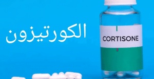 أفضل وقت لتناول حبوب الكورتيزون