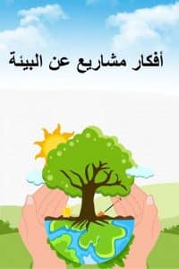 أفكار مشاريع عن البيئة