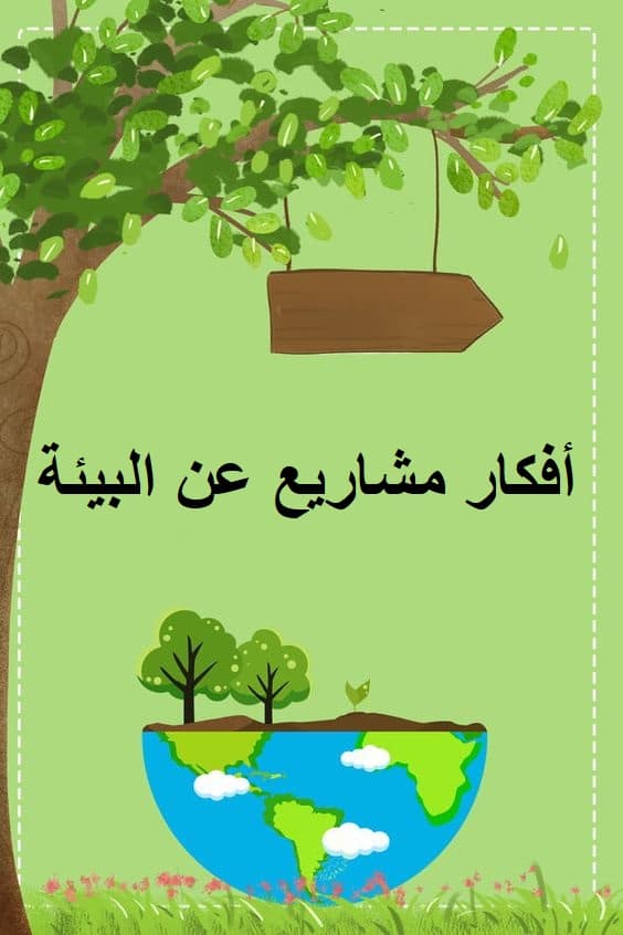 أفكار مشاريع عن البيئة