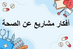 أفكار مشاريع عن الصحة
