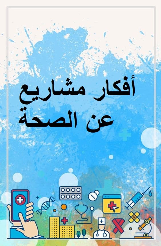 أفكار مشاريع عن الصحة