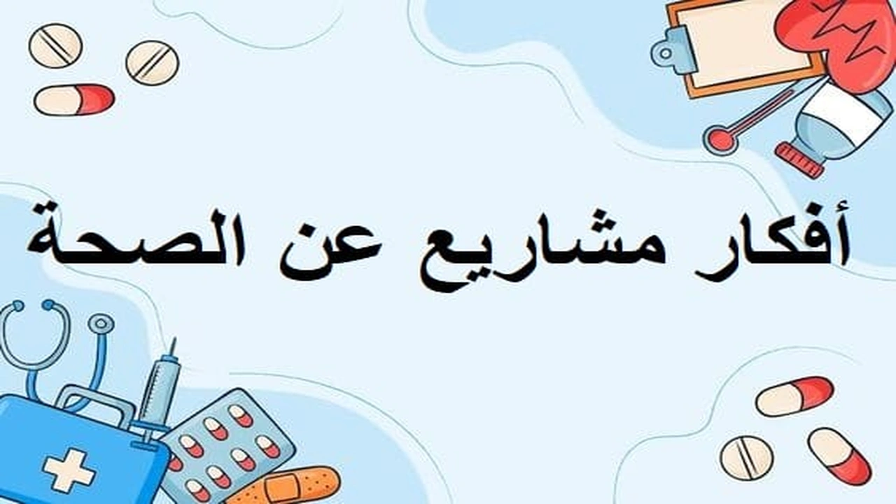 صورة أفكار مشاريع عن الصحة