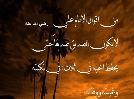 أقوال مأثورة في الأصحاب