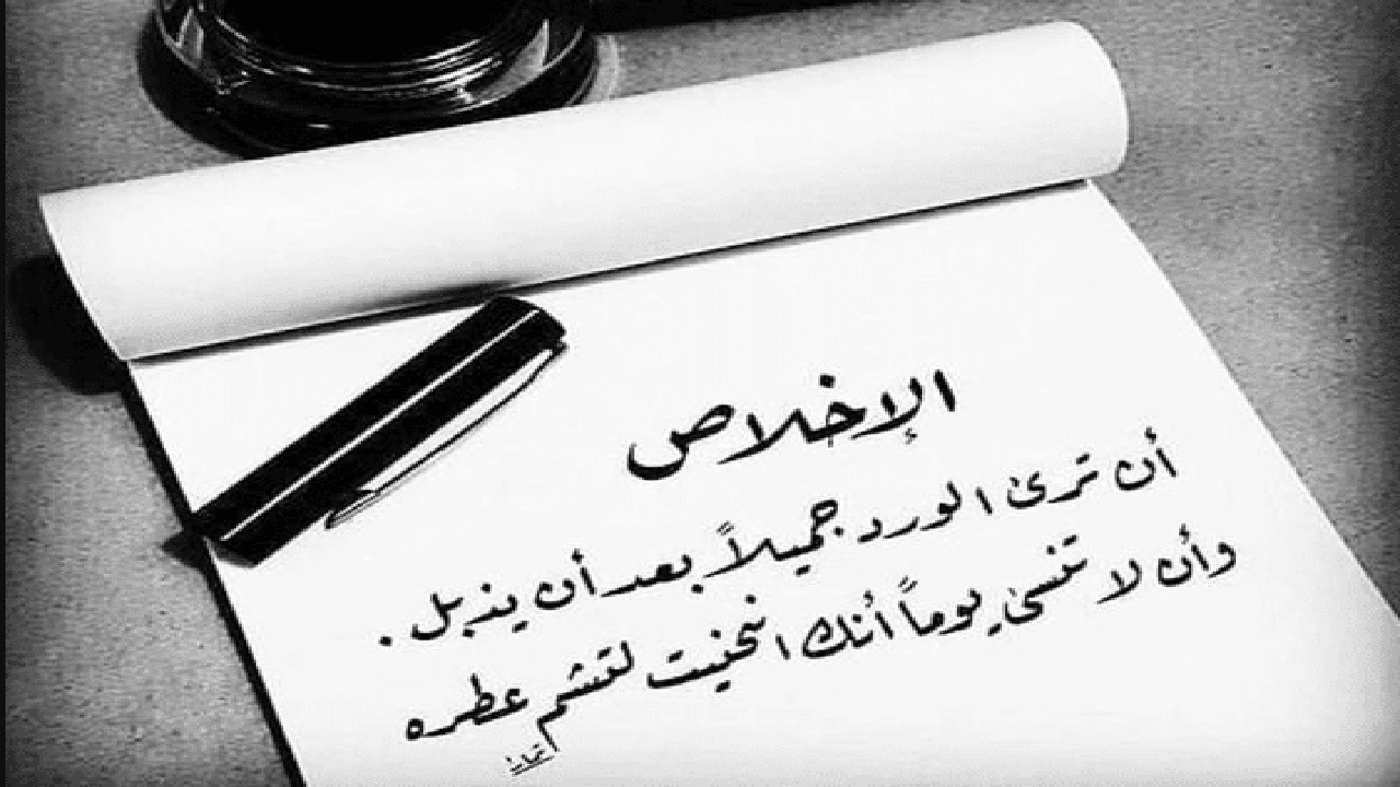 صورة أقوال مأثورة في الإخلاص