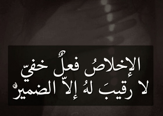 أقوال مأثورة في الإخلاص