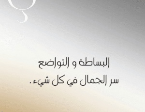 أقوال مأثورة في البساطة