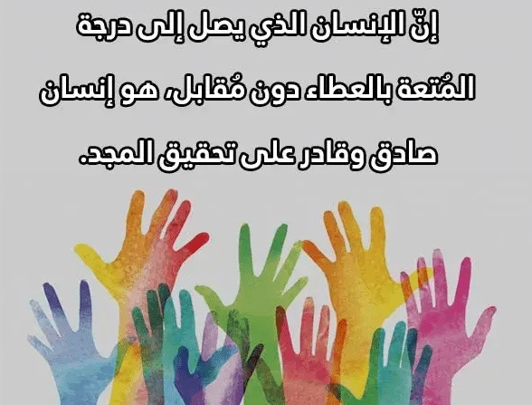 أقوال مأثورة في التطوع