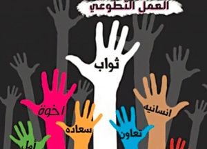 أقوال مأثورة في التطوع