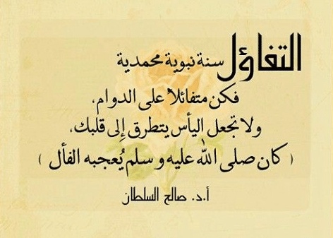 أقوال مأثورة في التفاؤل