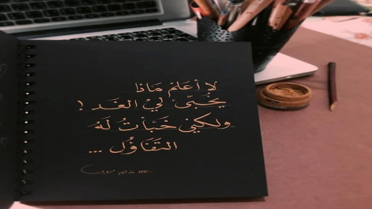 صورة أقوال وحكم عن التفاؤل والأمل