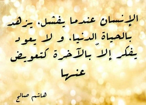 أقوال وحكم عن الدنيا والآخرة