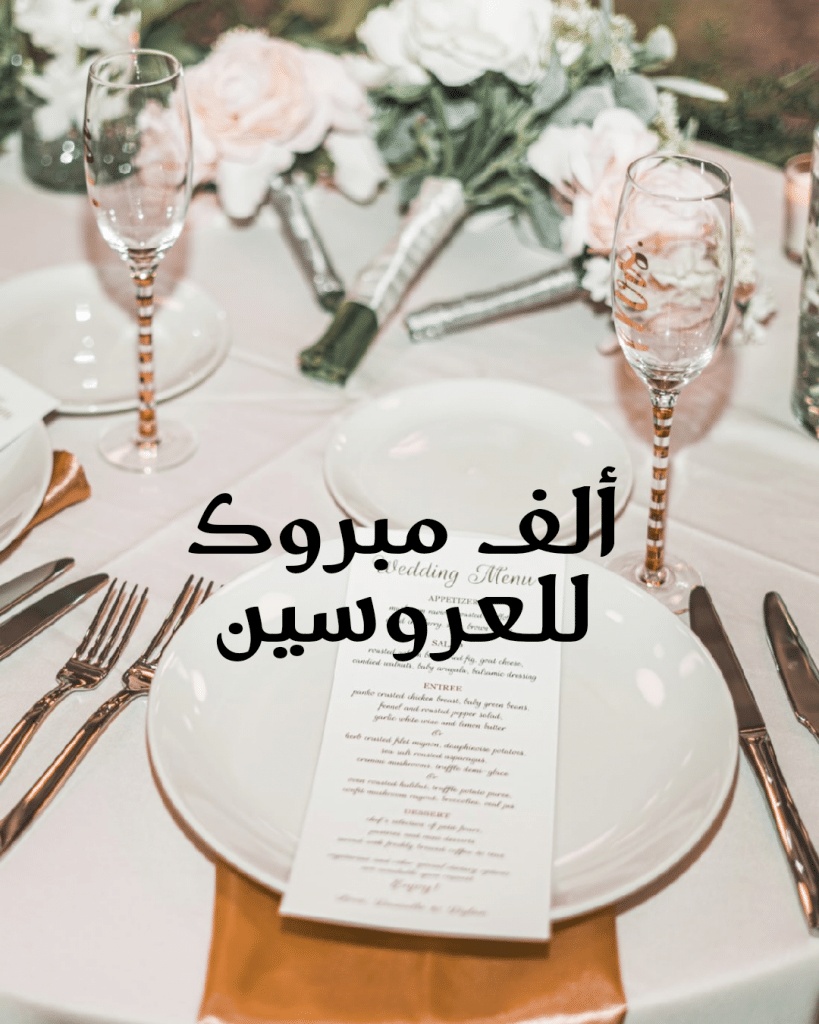 ألف مبروك للعروسين