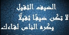 أمثال شعبية عن الضيافة