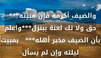 أمثال شعبية عن الضيافة