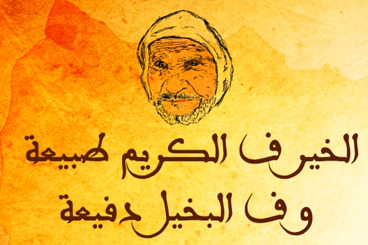 أمثال شعبية عن الضيافة