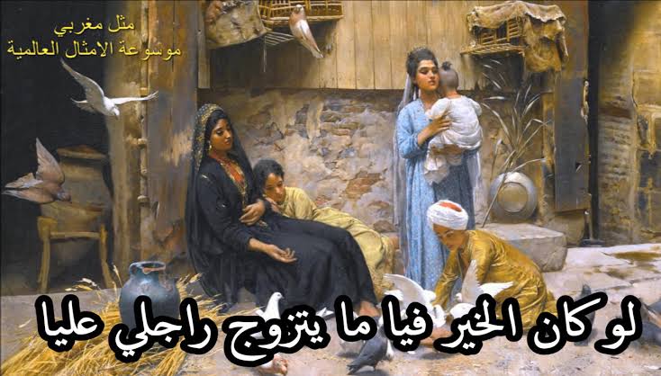 أمثال شعبية قديمة