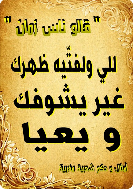 أمثال شعبية قديمة